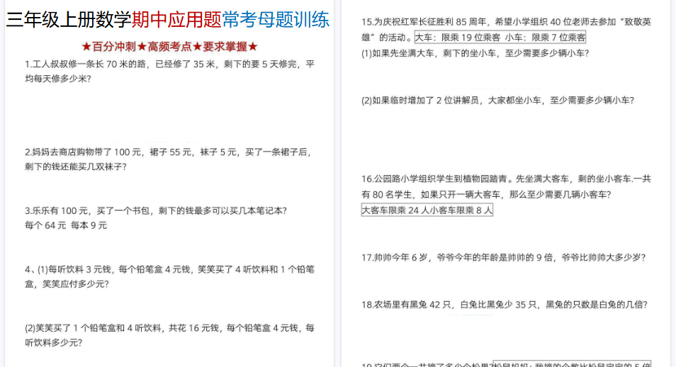 【8页高清完整版】三年级上册数学期中应用题常考母题训练-小初高学习资料下载_真题试卷 - 开学吧资料库