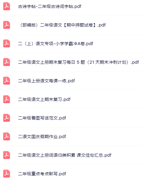 【小红书抖音资料】二年级上册语文精品资料一键打包下载【只提供优质无水印资料打包】-开学吧