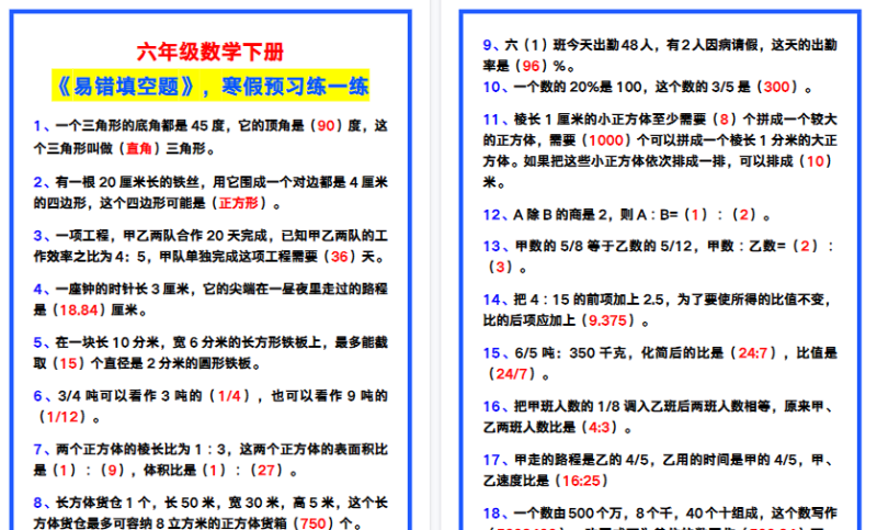 【2026寒假6页】六年级数学下册《易错填空题》，寒假预习!-小初高学习资料下载_真题试卷 - 开学吧资料库