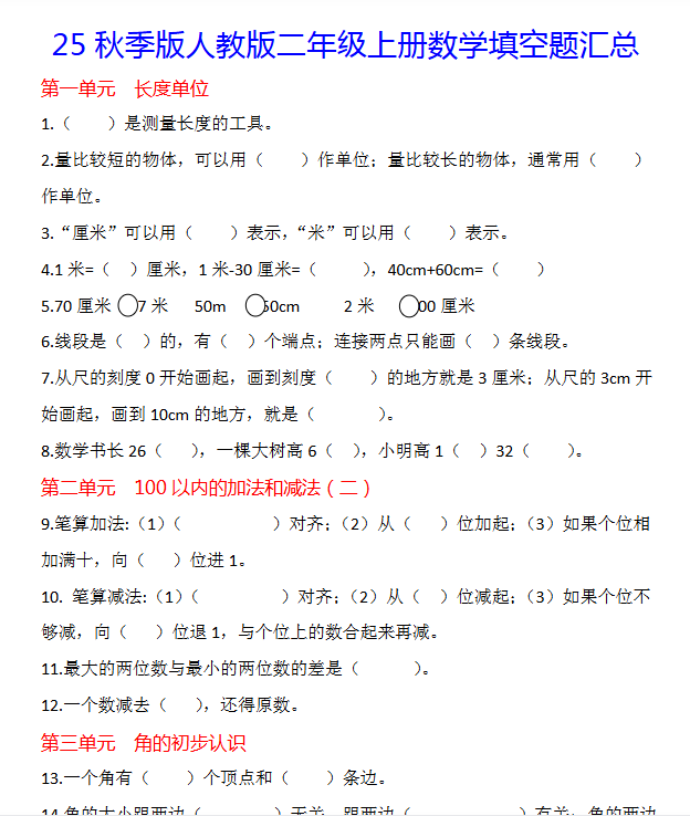 【2025秋新版】二年级上册数学1-8单元填空题汇总-开学吧