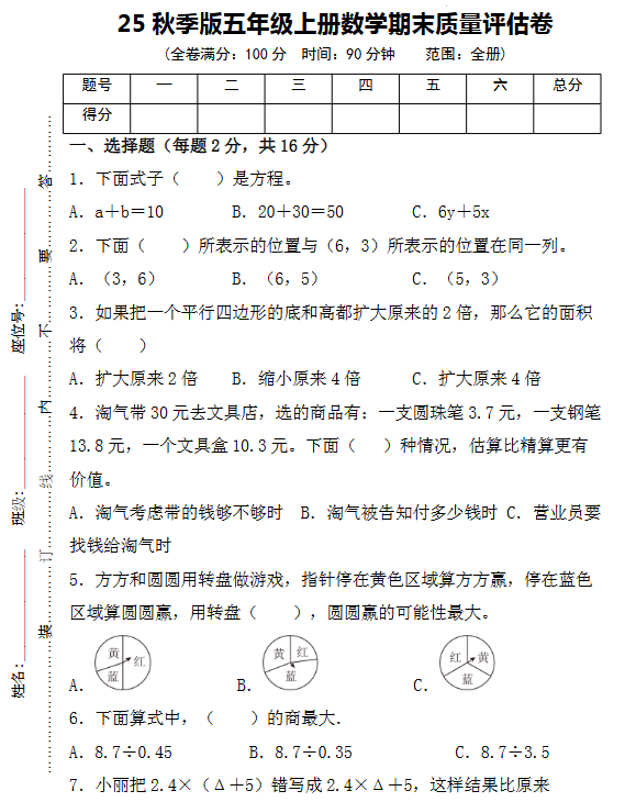 【2025秋新版】五年级上册数学期末质量评估卷-开学吧