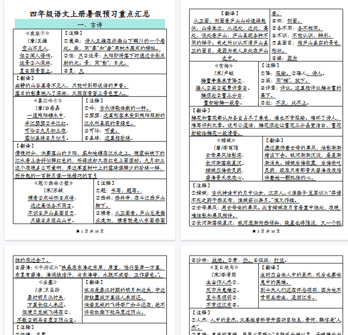 【23页完整版】四（上）语文 暑假预习重点汇总-开学吧