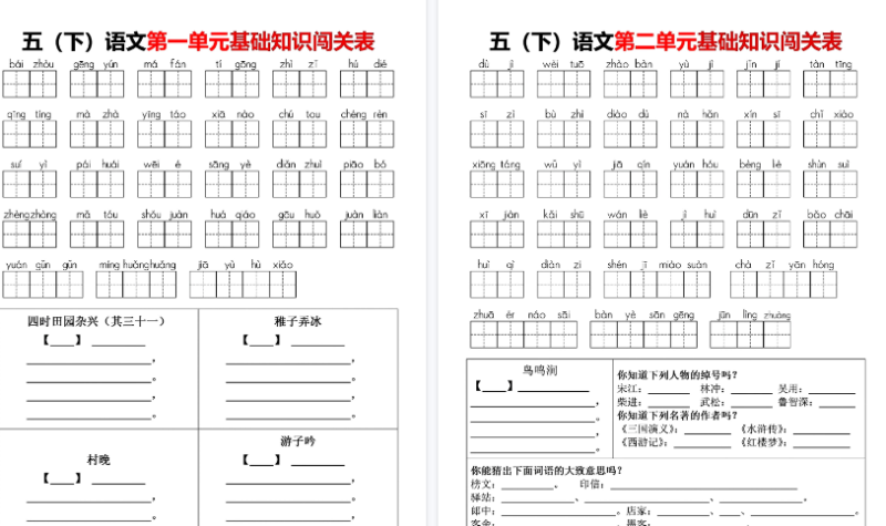 26春五(下)语文1-8单元基础知识闯关表-小初高学习资料下载_真题试卷 - 开学吧资料库
