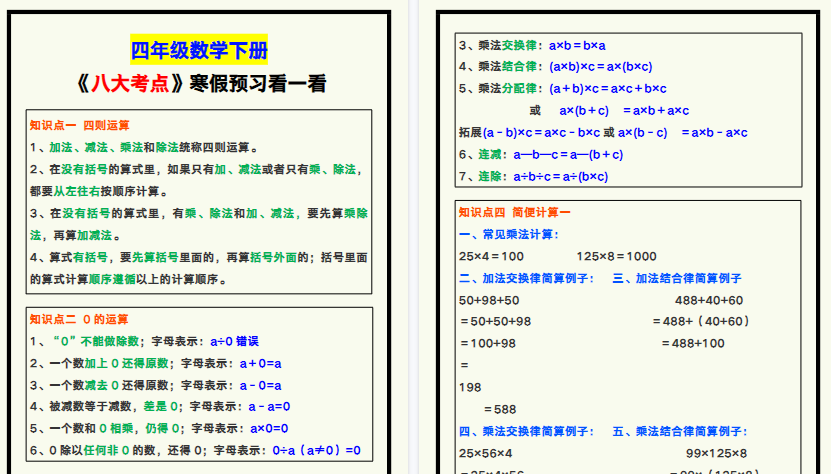 【2026寒假8页】四年级数学下册《八大考点》,寒假预习!-小初高学习资料下载_真题试卷 - 开学吧资料库