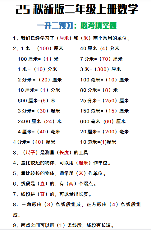 【2025秋新版】二年级上册数学暑假预习必做《重点填空题》-开学吧