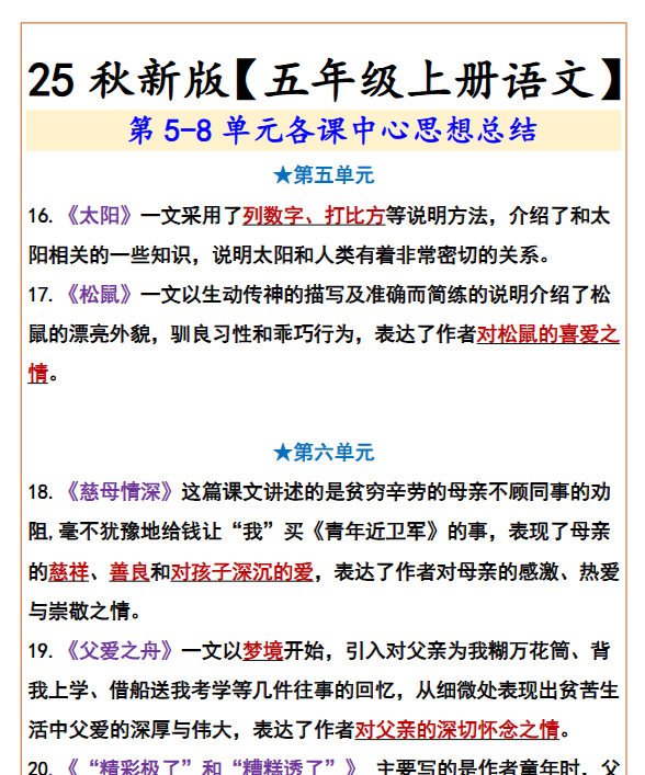 【2025秋新版】【五年级上册语文】  第5-8单元各课中心思想总结-开学吧