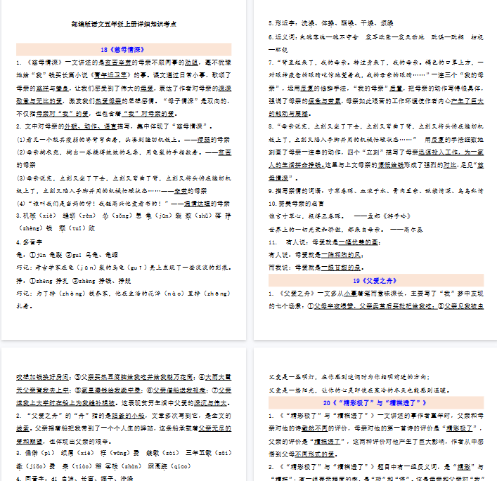 【11页完整版】五（上）语文：第6单元自编知识点-开学吧
