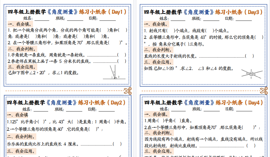 【6页高清完整版】四年级上册数学角度测量小纸条-小初高学习资料下载_真题试卷 - 开学吧资料库
