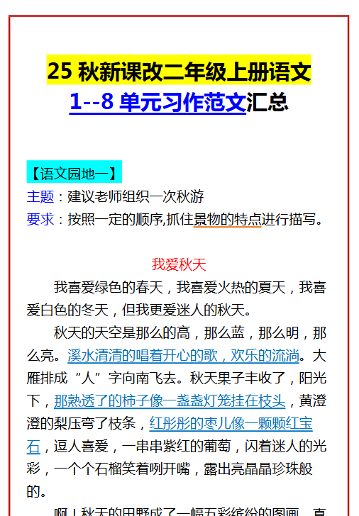 【2025秋新版】二年级上册语文 1--8单元习作范文汇总-开学吧