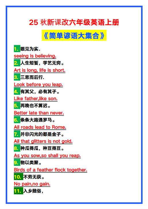 【2025秋新版】六年级英语上册《简单谚语大集合》，写作可用！-开学吧