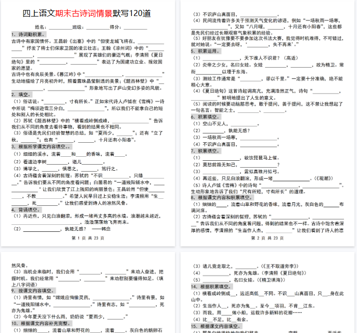 【23页完整版】《语文期末古诗词情景默写120道》-开学吧