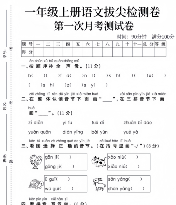 一上语文第一次月考测试卷-开学吧
