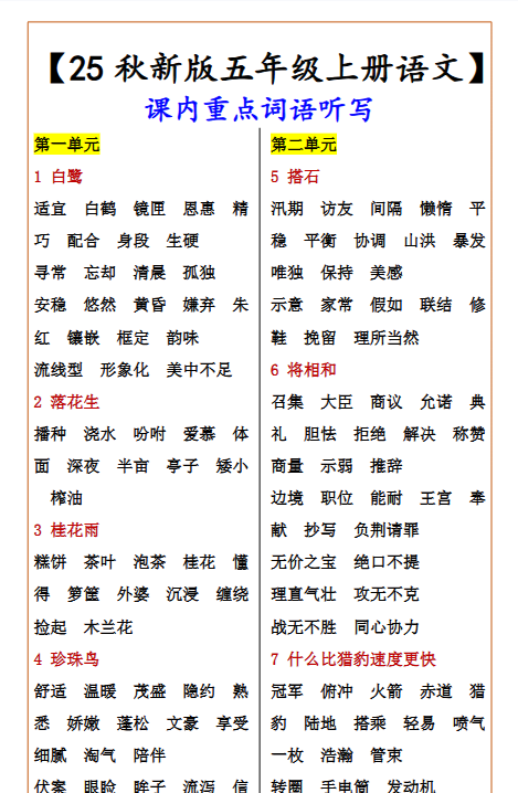 【2025秋新版】【五年级上册语文】 课内重点词语听写-开学吧