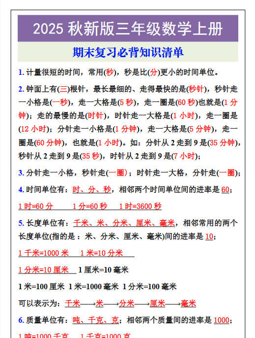 【2025秋新版】三年级数学上册期末复习必背知识清单-开学吧