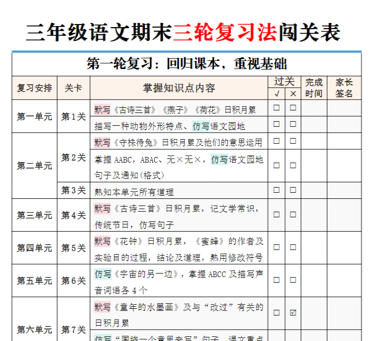 【期末三轮复习法闯关表】三下语文-开学吧