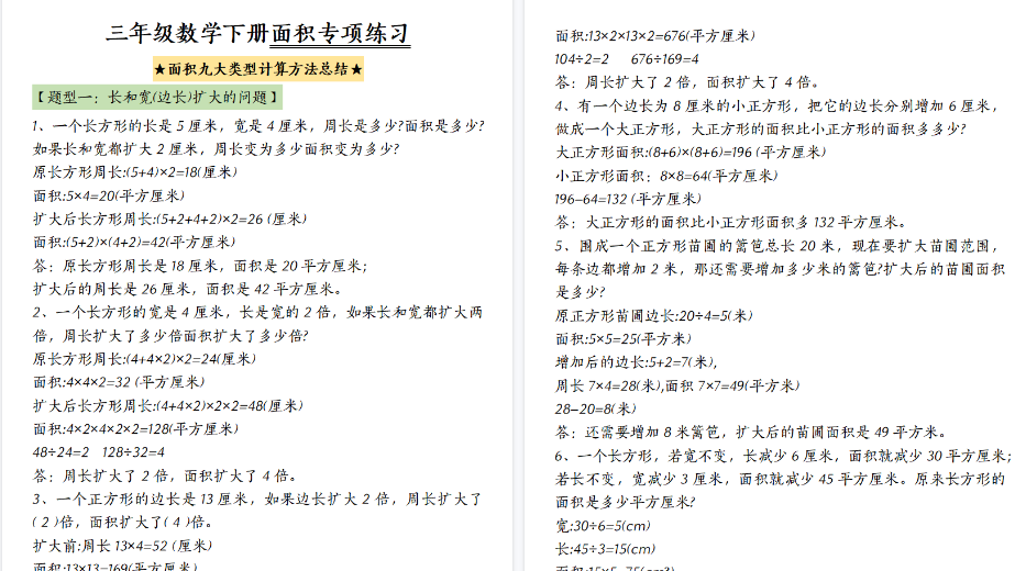【54页高清完整版】三下数学面积九大类型计算方法总结-小初高学习资料下载_真题试卷 - 开学吧资料库