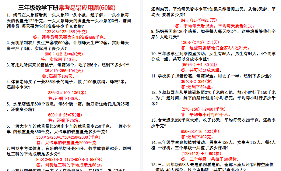 【9页高清完整版】三（下）数学60道易错应用题-开学吧