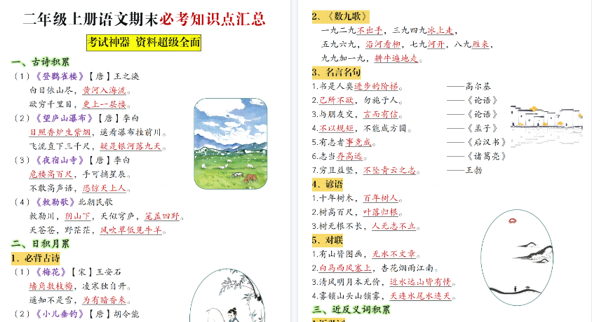 【17页高清完整版】【期末复习必考知识点汇总】二上语文-小初高学习资料下载_真题试卷 - 开学吧资料库