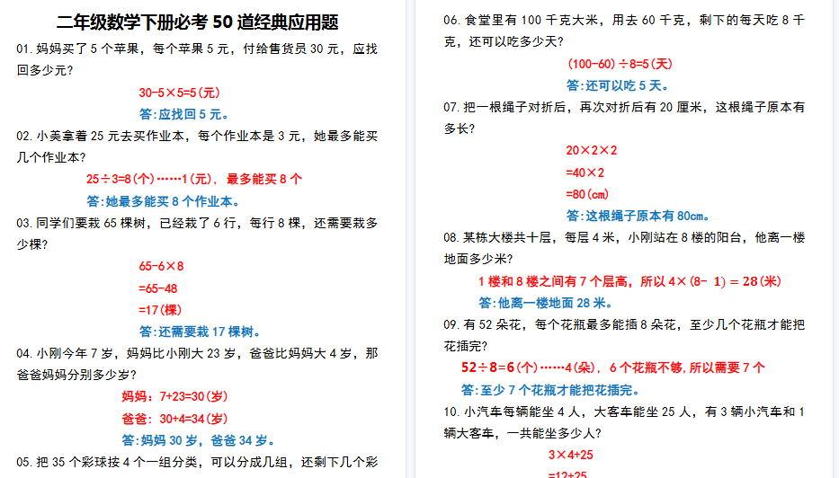 【14页高清完整版】二年级数学下册必考50道经典应用题-小初高学习资料下载_真题试卷 - 开学吧资料库