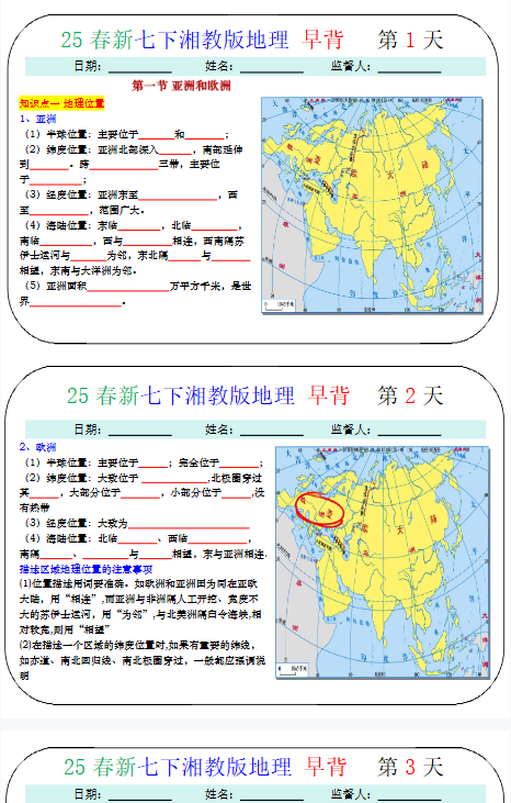 【湘教版初中七下地理精品小纸条】【高清无水印版本】-开学吧