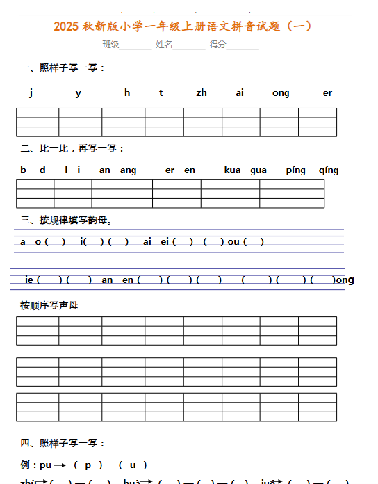 【2025秋新版】小学一年级上册语文拼音试题汇总-开学吧