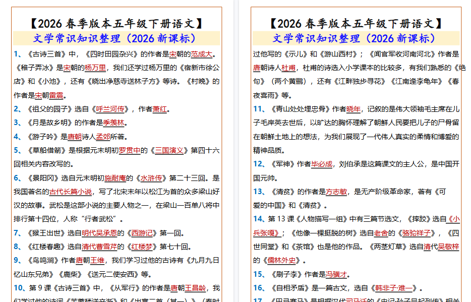 2026春新版【五年级下册语文】 文学常识知识整理-开学吧
