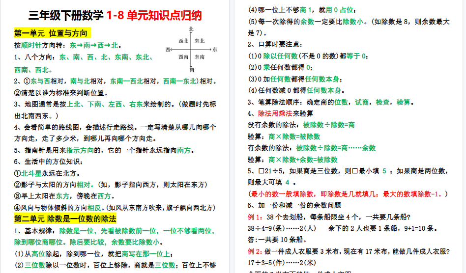 【7页高清完整版】三年级下册数学1-8单元知识点归纳-开学吧