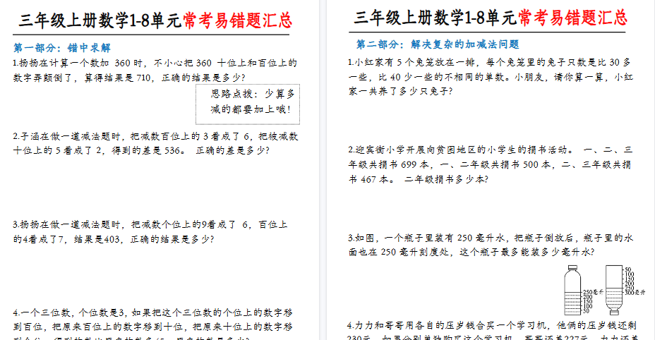 【6页高清完整版】三年级上册数学常考易错应用题-小初高学习资料下载_真题试卷 - 开学吧资料库