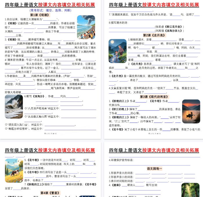 【高清60页整理】四年级（上）语文按课文内容填空及相关拓展-开学吧