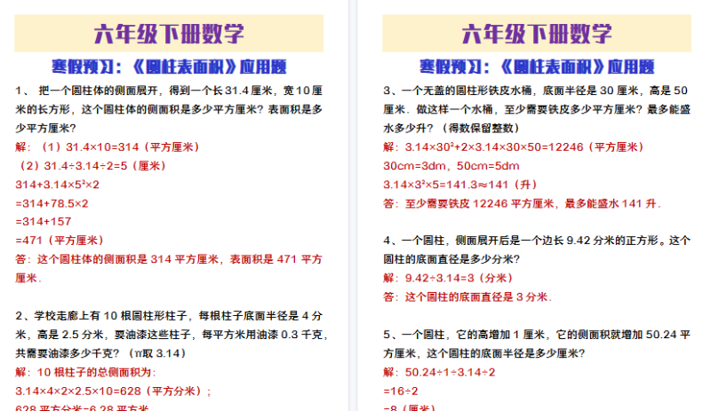 【2026寒假4页】六年级下册数学寒假预习圆柱表面积应用题-小初高学习资料下载_真题试卷 - 开学吧资料库