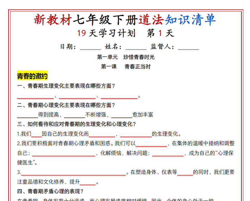 19页！七年级下册道法知识清单（人教版2025）19天学习计划（挖空版）-开学吧