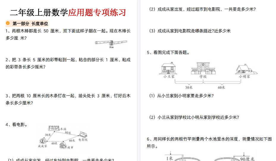 【20页高清完整版】二年级（上）数学应用题专项练习-小初高学习资料下载_真题试卷 - 开学吧资料库