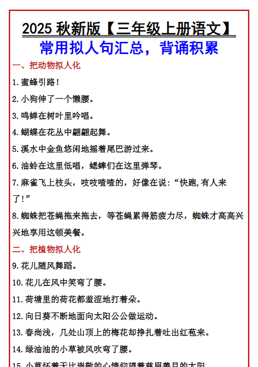【2025秋新版】【三年级上册语文】 常用拟人句汇总，背诵积累-开学吧