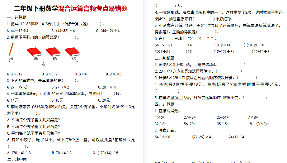【8页高清完整版】二年级下册数学混合运算高频考点易错题-小初高学习资料下载_真题试卷 - 开学吧资料库