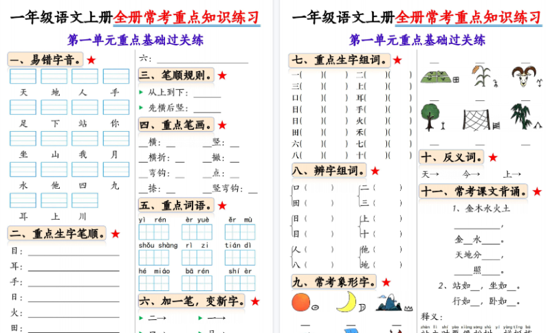 【2026高清22页】一年级（上）语文全册常考重点知识练习-小初高学习资料下载_真题试卷 - 开学吧资料库