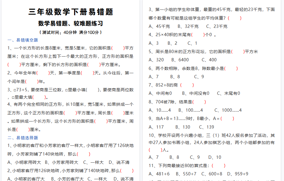 【11页高清完整版】三（下）【易错题、较难题】汇总练习(附答案)-开学吧