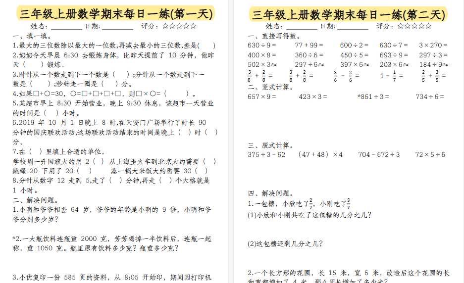 【15页高清完整版】三年级上册数学期末每日一练（无答案）-小初高学习资料下载_真题试卷 - 开学吧资料库