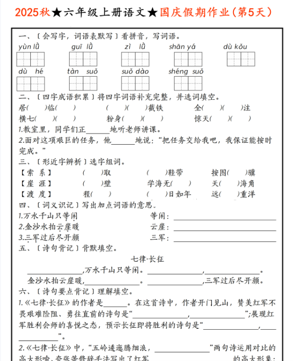 2025秋六（上）语文国庆假期作业【优质】-开学吧