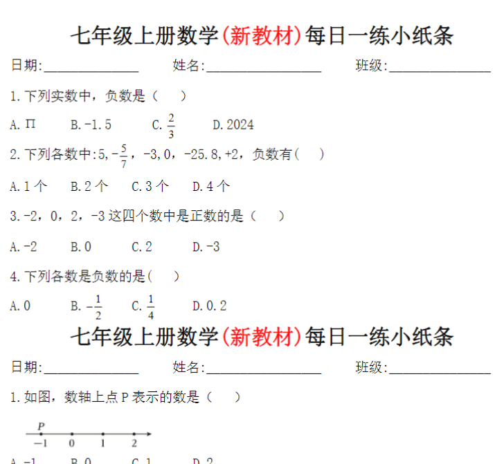 9页！七年级上册数学(新教材)每日一练小纸条+答案-开学吧