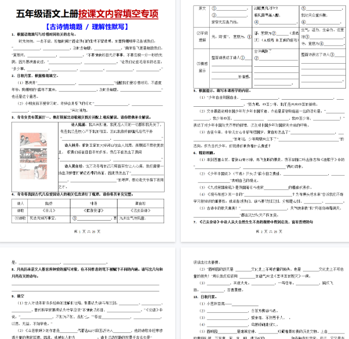 【23页完整版】五上语文按课文内容填空【古诗情境题+理解性默写】-开学吧