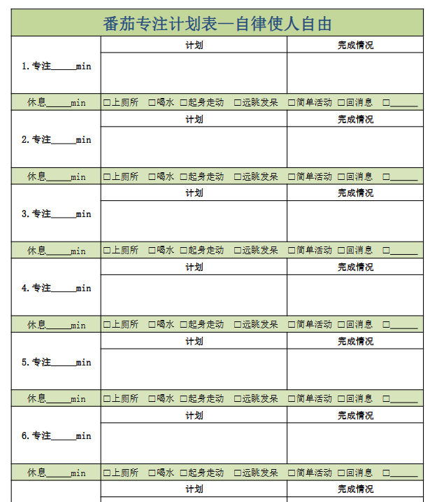 【新版】番茄专注表【高清无水印】-开学吧