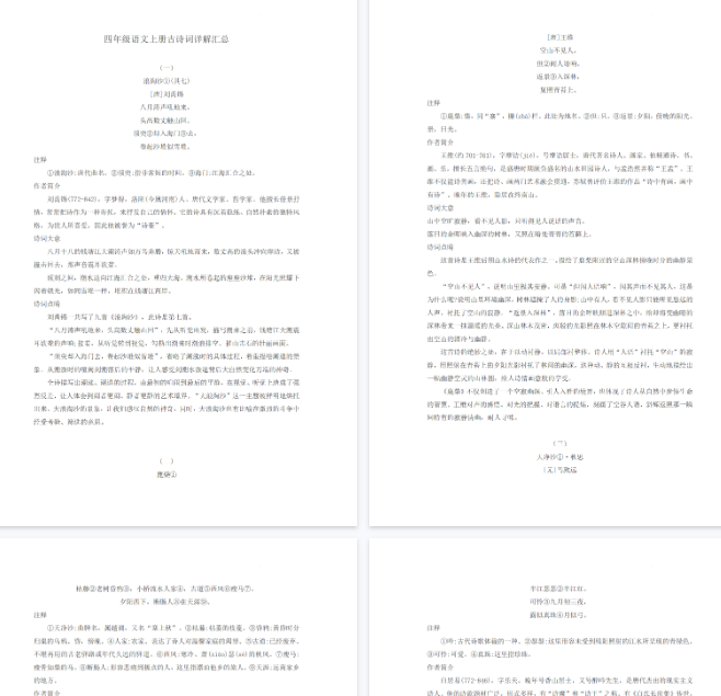 【5页完整版】四（上）语文古诗词详解汇总-开学吧