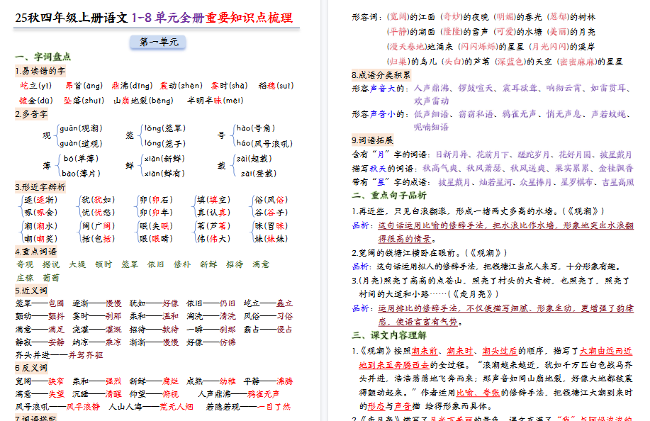 25秋四上语文1-8单元全册重要期末知识点梳理（24页）-小初高学习资料下载_真题试卷 - 开学吧资料库