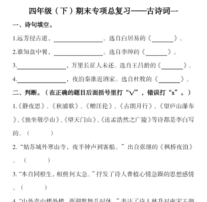 5页！四下语文-期末复习古诗词专项训练-开学吧