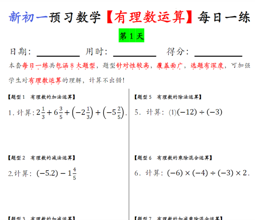 10页！七上数学有理数运算每日一练【空白+答案】-开学吧