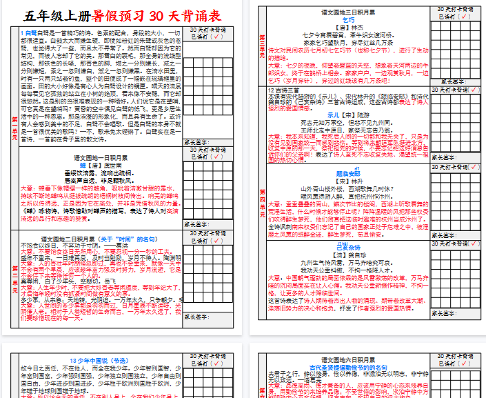 【6页完整版】五年级上册语文30天背诵计划表-开学吧