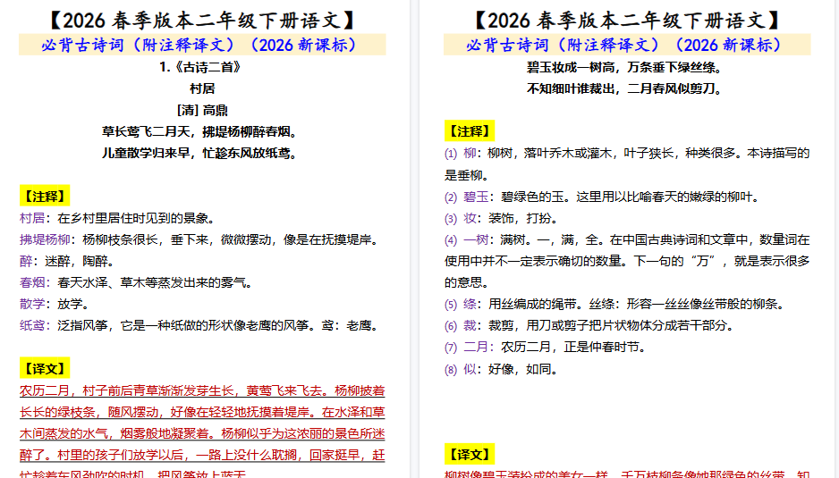 2026春新版【二年级下册语文】 必背古诗词(附注释译文)-小初高学习资料下载_真题试卷 - 开学吧资料库