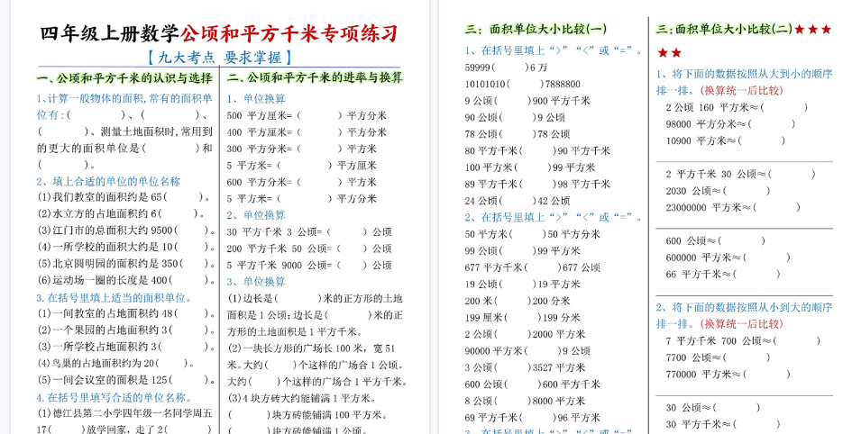 【10页高清完整版】四年级上册数学公顷和平方千米九大考点专项练习（含答案）-小初高学习资料下载_真题试卷 - 开学吧资料库