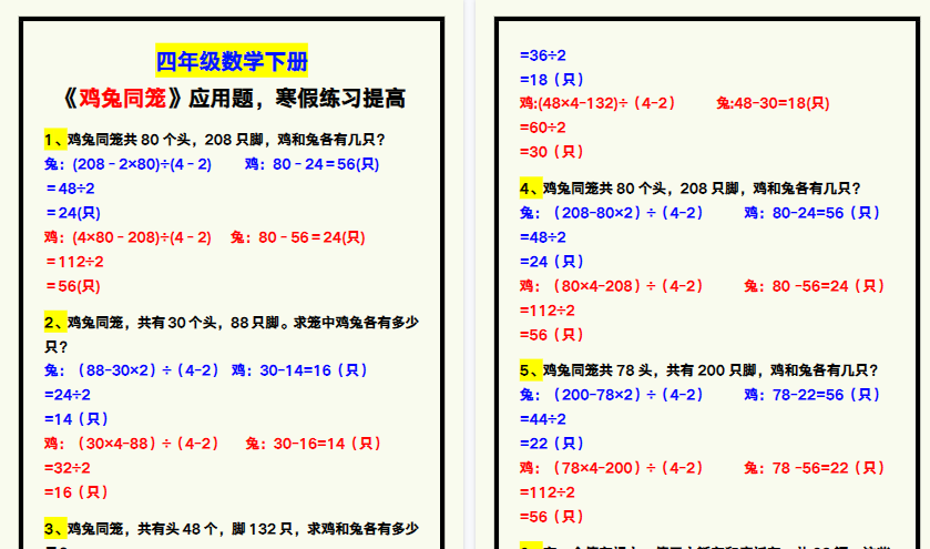 【2026寒假4页】四年级数学下册《鸡兔同笼》应用题，寒假练习提高！-小初高学习资料下载_真题试卷 - 开学吧资料库