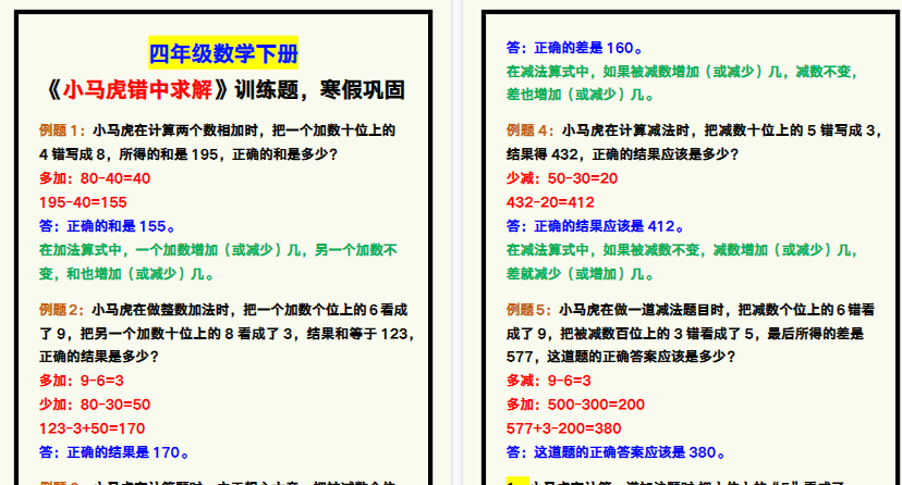 【2026寒假4页】四年级数学下册《小马虎错中求解》专项训练，寒假巩固！-小初高学习资料下载_真题试卷 - 开学吧资料库